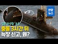 일본 잠수함 충돌했는데 핸드폰으로 신고…"통신장비 손상" / 연합뉴스 (Yonhapnews)