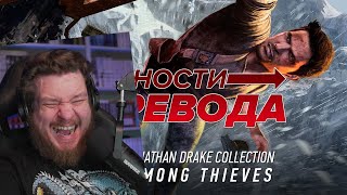 Трудности перевода. Uncharted 2: Among Thieves | РЕАКЦИЯ НА StopGame