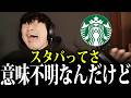【共感しかない】スタバの注文が意味不明すぎて大爆笑する山口一郎【山口一郎/サカナクション/切り抜き】