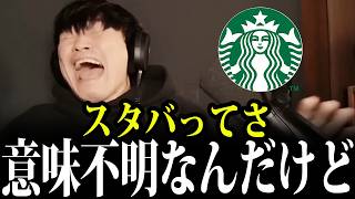 【共感しかない】スタバの注文が意味不明すぎて大爆笑する山口一郎【山口一郎/サカナクション/切り抜き】