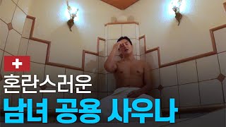 스위스 호텔 안, 비밀스러운 남녀 혼탕 사우나 체험기 - 유럽 〔06〕