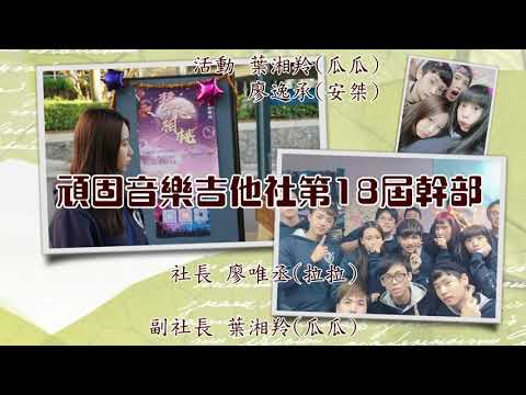 頑音17 18屆幹部名單