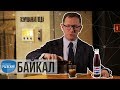 Москва Раевского: Байкал -  газировка, которая должна была заменить Пепси