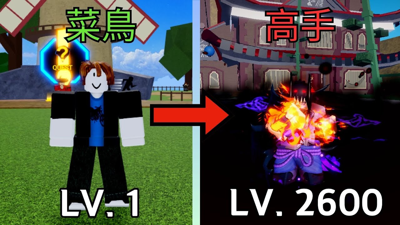 [Roblox 海賊王] [Blox Fruits] 從菜鳥到專業級別 到最高級別 Lv. 2600! 龍拳V2 吸血鬼全面覺醒V4 扮演佐助 [中文版本]