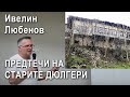 Предтечи на старите дюлгери. Градежи и майстори от 18-ти и началото на 19-ти век – Ивелин Любенов