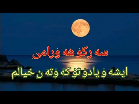 سه رکو هه ورامی ایشه و یادو تو کوتن خیالم گورانی هه ورامی Sarko Hawrami Gorani Hawrami 2020