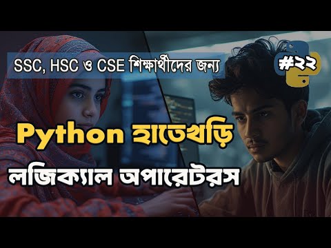 Python এ Logical Operators শিখুন | AND, OR ও NOT Explained in Bangla