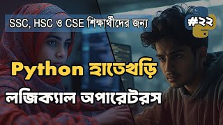Python এ Logical Operators শিখুন | AND, OR ও NOT Explained in Bangla