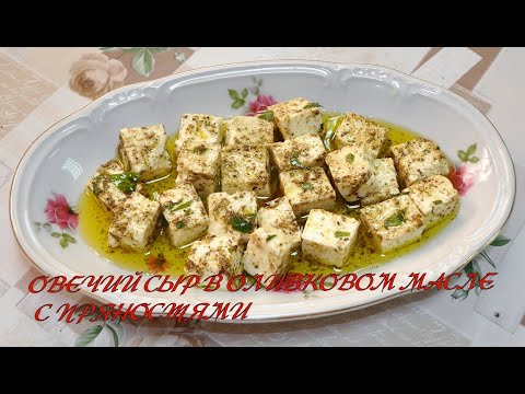 Овечий сыр в