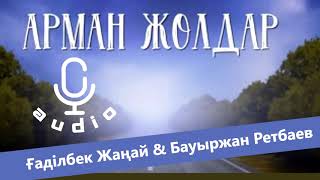 Video thumbnail of "Ғаділбек Жаңай & Бауыржан Ретбаев - Арман жолдар"