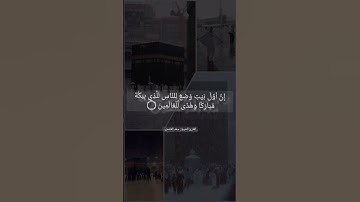 ﴿إنا أول بيت وضع للناس للذي ببكة مباركا وهدى للعالمين...﴾ تلاوة خاشعة للقارئ الشيخ سعد الغامدي 💐