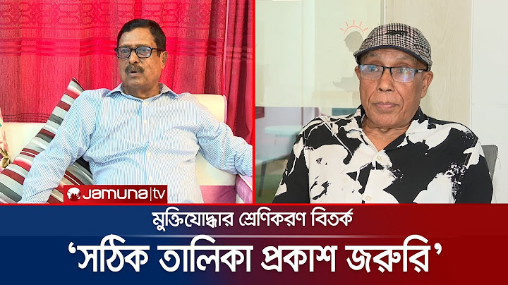 ‘সংজ্ঞা দিয়ে মুক্তিযোদ্ধাদের অবদানকে কম বা বেশি বলার সুযোগ নেই’ | Freedom Fighter Debate | Jamuna TV