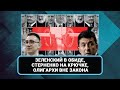 Руслан Бортник итоги недели: Плач Зеленского - карт-бланш для США, прогноз Шмыгаля.