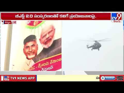 కర్నూలు సభా వేదిక వద్దకు చేరుకున్న ప్రధాని మోదీ | PM Modi | CM Chandrababu | Pawan Kalyan - TV9 - TV9