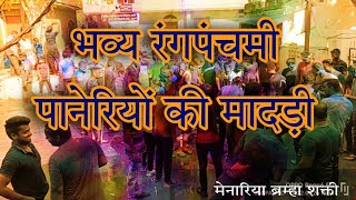 भव्य रंगपंचमी महोत्सव || पानेरियों की मादड़ी || 2022 || #menaria #rangpanchami #udaipur