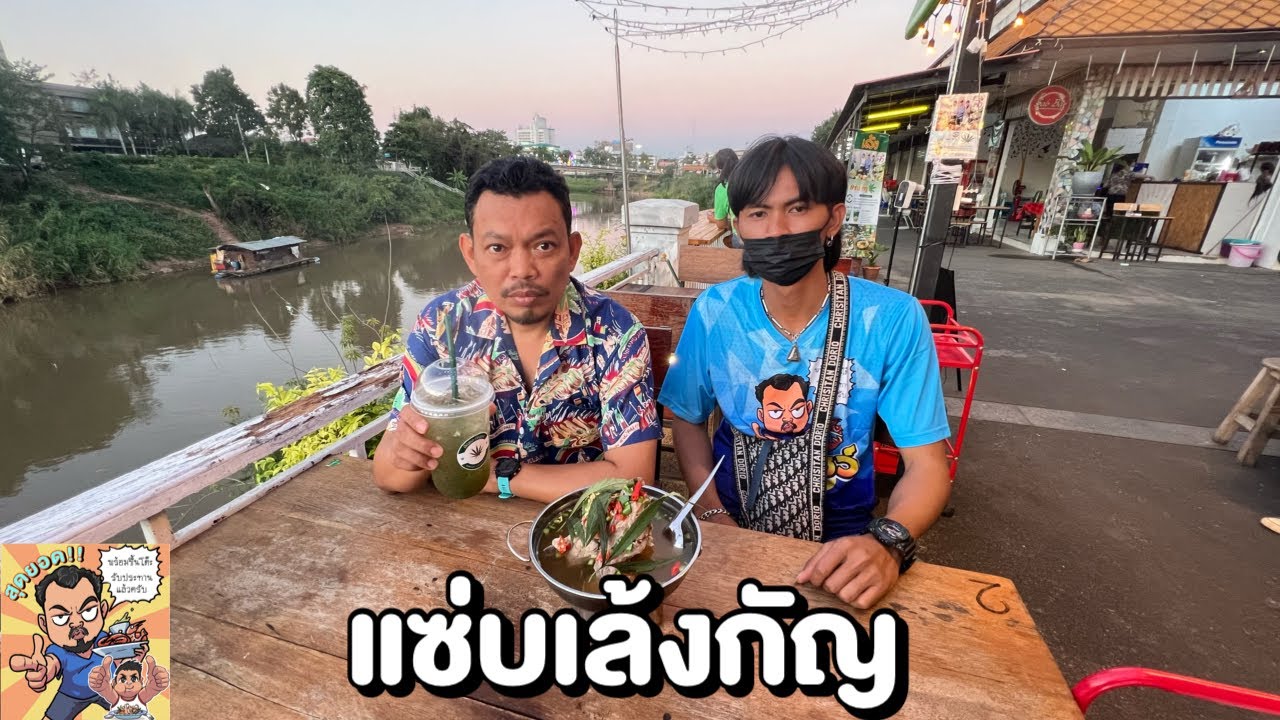แซ่บเล้งกัญ โหน่งโชว์