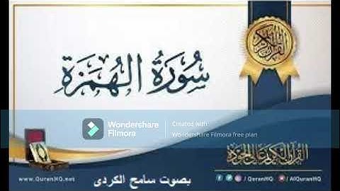 سورة الهمزة بصوت سامح الكردى