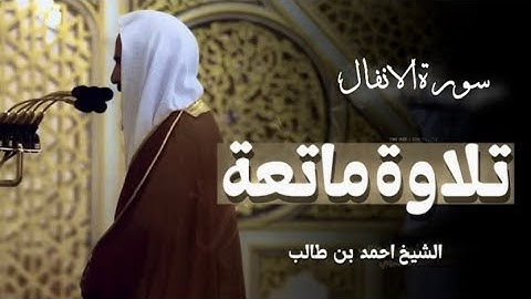 استمع لسورة الانفال بصوت رائع و يذهب العقول | الشيخ احمد بن طالب