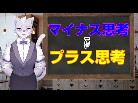 さようならマイナス思考。プラス思考になる方法【紳士猫Vtuberアルバ】