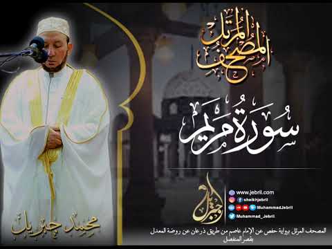 الشيخ محمد جبريل سورة مريم المصحف المرتل برواية حفص من طريق الطيبة عام ٢٠١٠م