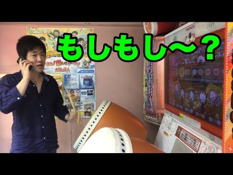 太鼓の達人をプレイしてたら電話がかかってきた