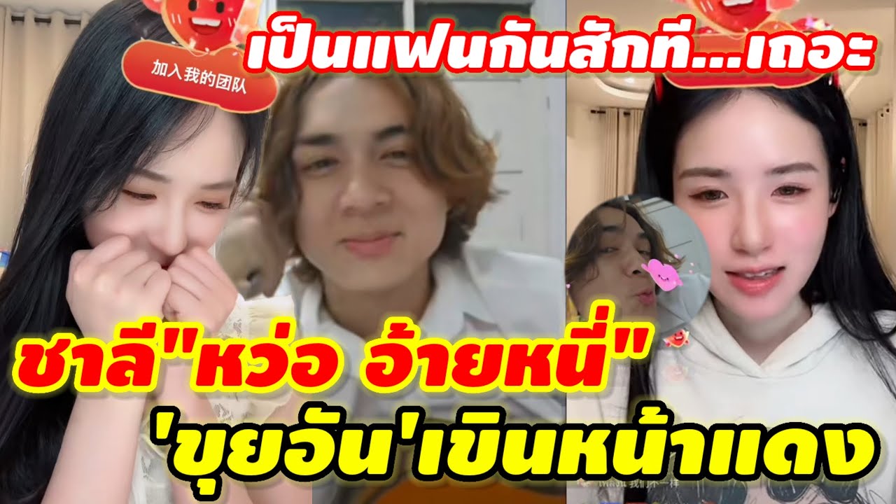 อาการมันฟ้อง! 'ขุยอัน'เขินหน้าแดง หลังได้ยินแน็กชาลีร้อง