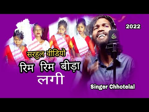 rim rimra sarhul song//singer- chhotelal 2022// st music lohardaga