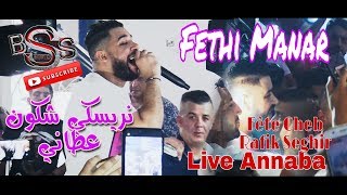 Cheb Fethi Manar -Live Annaba- Nriski Chkon 3Tani نريسكي شكون اعطاني