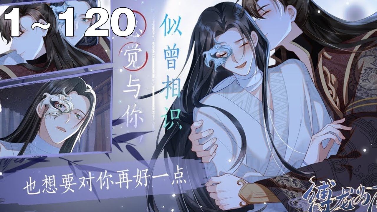 【纯爱双男主完结】《缚龙为后》1~120集：转世虐恋~深情玄龙被骗身骗心？！万年孤寂，终抵不过一句我喜欢你……