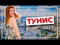 Тунис 2021 — недорого и хорошо. Что нужно знать про отдых в Тунисе? Отзыв Marhaba Royal Salem