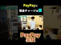 PayPayに現金チャージしてる人、損してます #shorts