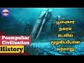 பூம்புகார் கடலில் மூழ்கிப்போன வரலாறு | Poompuhar civilization history in tamil | Tamil varalaru