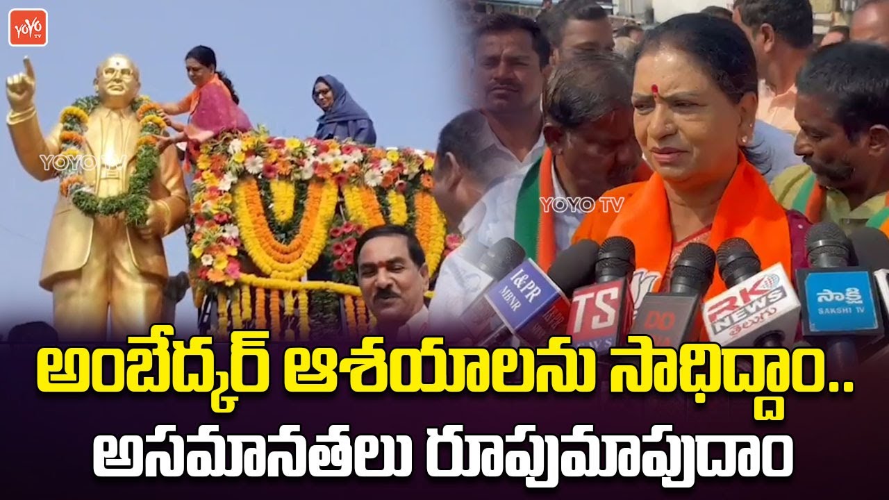 అంబేద్కర్ ఆశయాలను సాధిద్దాం. | MP DK Aruna Tribute To Dr B.R Ambedkar | Ambedkar Jayanti | YOYO TV