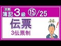 簿記3級⑮伝票【基礎18回＋じっくり復習等7回】振替伝票と入金伝票と出金伝票の使い方がメッチャわかるっ！