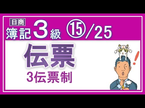 簿記3級⑮伝票【基礎18回＋じっくり復習等7回】振替伝票と入金伝票と出金伝票の使い方がメッチャわかるっ！