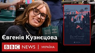 "Чорний гумор - це теж гумор" - Євгенія Кузнєцова. Інтерв'ю з переможницею Книги року ВВС 2023