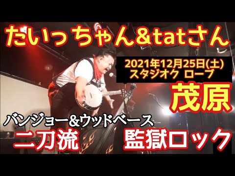 お笑いロカビリーたいっちゃん