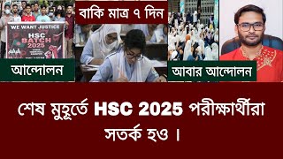 শেষ মুহূর্তে HSC 2025 পরীক্ষা নিয়ে সতর্ক হও | hsc exam 2025 update news