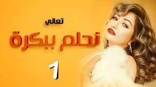 مسلسل تعالي نحلم ببكرة - الحلقة 1