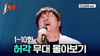 [1등들] 허각 전체 무대 몰아보기🎤(Clean ver.) #1등들 #허각 #무대클린