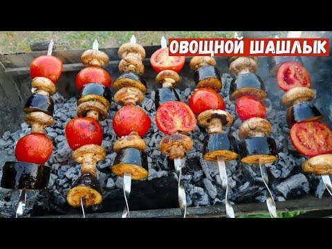 ШАШЛЫК ИЗ ОВОЩЕЙ. Как приготовить овощи и грибы на гриле ОВОЩИ ГОТОВИМ ТОЛЬКО ТАК