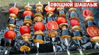 ШАШЛЫК ИЗ ОВОЩЕЙ. Как приготовить овощи и грибы на гриле ОВОЩИ ГОТОВИМ ТОЛЬКО ТАК