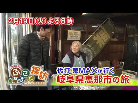 三宅裕司のふるさと探訪～こだわり田舎自慢～】　2月19日火曜日20時放送！ リハビリ中の三宅裕司の代打として、東京生まれ東京育ちの東ＭＡＸが皆さんから送られた田舎自慢を検証する旅にでます！！