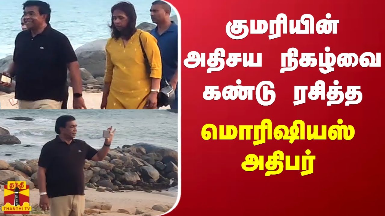 ⁣குமரியில் அதிசயத்தை கண்டு ரசித்த மொரிஷியஸ் அதிபர் | Kumari | Mauritius President Prithvirajsing