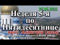 ПРОПОВЕДЬ Недели 5-й по Пятидесятнице  25.07.2021, прот. Димитрий Сидор