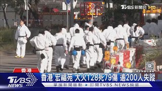 Download Lagu 香港「宏福苑」大火128死79傷 逾200人失蹤 ｜TVBS新聞 @TVBSNEWS01 MP3