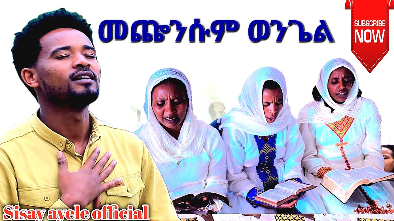 መጩንሱም ወንጌል//macensum wongel//አማኑኤል ጎላ ቃሕቤክ @sisayayeleofficial @Barkot.Show8101 
