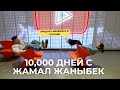 10 000 Дней с Жамал Жаныбек о карьере в YouTube о поиске себя и об отношениях