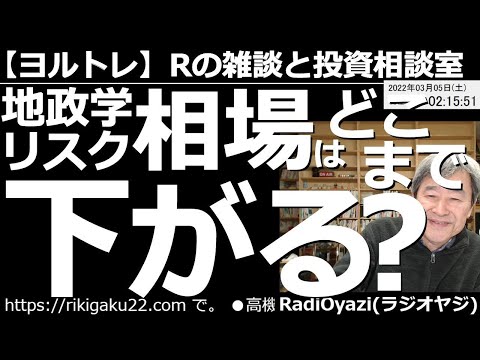 【ラジオヤジのヨルトレ(週末1時間スペシャル)】地政学リスクで相場はどこまで下がるのか? 今日は、リスクオフの相場を見ながら、投資について、あれこれ語る。視聴者さんからのクレーム? にも答える。