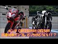 ホンダ CBR250RRとCB250R 試乗比較インプレ 長所と短所